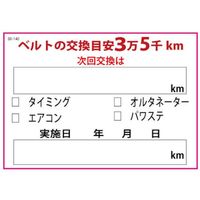 JTC ベルト交換ステッカー200枚 SO-140 1袋(200枚) 506-5715（直送品）
