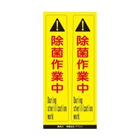アズワン ピタッとシール サインフック用 除菌作業中(2枚組) 65-8103-23 1組（直送品）