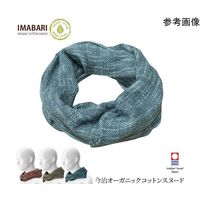 ブレイン 今治オーガニックコットンスヌード ブラウン BR-051 1個 65-6903-17（直送品）