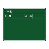 ランドアート ハイビスカス ネットスチール黒板 工事名・工種・測点 BSY-22S-1 1枚 62-4863-76（直送品）