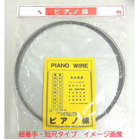 山喜産業 ピアノ線50m巻 線径0.90mm 1本(50m巻)（直送品）