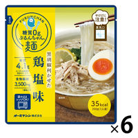 糖質0gぷるんちゃん麺 鶏塩 200g 1セット（1個×6） オーミケンシ