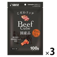 こだわリッチ ビーフキューブ 国産 100g 1セット（1袋×3）マルカン 犬用 おやつ