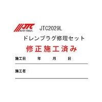 JTC JTC2029L用施工済みシール 200枚 JTC2029L-S 1個 508-1481（直送品）