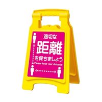 アズワン サインボード420withピタッとシール 適切な距離を保ちましょう 65-8103-06 1台（直送品）