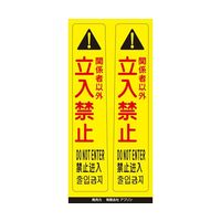 アズワン ピタッとシール サインフック用 立入禁止(2枚組) 65-8103-27 1組（直送品）