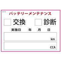 JTC バッテリー交換ステッカー200枚 SO-141 1袋(200枚) 508-4656（直送品）