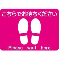 アズワン ソーシャルディスタンスシール こちらでお待ちください