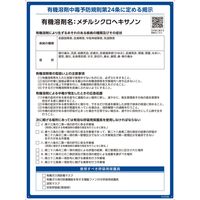 日本緑十字社 有機溶剤標識 メチルシクロヘキサノン RAEー536 600×450mm PP 412536 1枚（直送品）