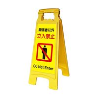 アズワン サインボード660withピタッとシール 立入禁止 65-8102-92 1台（直送品）