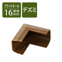 配線カバー 接続ユニット 出ズミ 壁用 フラットモール LD-GAF1MBR専用 ブラウン LD-GAFD1MBR エレコム 1個