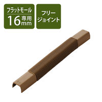 配線カバー 接続ユニット フリージョイント 壁用 フラットモール ブラウン LD-GAFF1MBR エレコム 1個