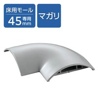床用モール 配線カバー 45mm LD-GA1307M用 接続ユニット 曲がり エレコム