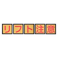 パーマンコーポレーション リフト注意ステッカー 1413100000 1個（直送品）