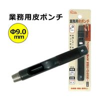 丸新工業 POLARIS(ポラリス) 業務用皮ポンチ 9mm 3449 1個 67-7108-02（直送品）
