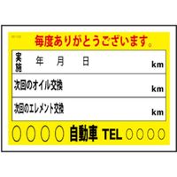 JTC オイル交換&メンテナンスシート 200枚 SO-120 1個(200枚) 508-2974（直送品）