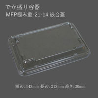 エフピコチューパ MFP極み重-21-14 嵌合蓋 CP630295 1袋(50個)（直送品）