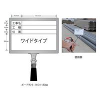 ランドアート 携帯黒板 フィット ワイド ホワイト 工事名・工種・位置/3段 GWY-3I 1個 62-4863-50（直送品）