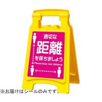 アズワン ピタッとシールA型 420用 適切な距離を保ちましょう 65-8103-08 1枚（直送品）