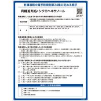 日本緑十字社 有機溶剤標識 シクロヘキサノール RAEー524 600×450mm PP 412524 1枚（直送品）