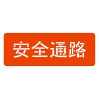 ランドアート スプレーシート 注意喚起 安全通路 HS-100L2 1組 62-4863-28（直送品）