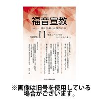 福音宣教 2025/02/15発売号から1年(11冊)(雑誌)（直送品）