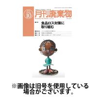 月刊廃棄物 2025/02/05発売号から1年(12冊)(雑誌)（直送品）