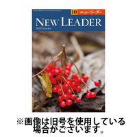 ニューリーダー 2025/02/25発売号から1年(12冊)(雑誌)（直送品）