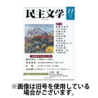 民主文学 2025/02/08発売号から1年(12冊)(雑誌)（直送品）