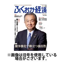 ふくおか経済 2025/02/01発売号から1年(12冊)(雑誌)（直送品）