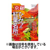 月刊京都 2025/02/10発売号から1年(12冊)(雑誌)（直送品）