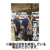 ダイヤモンド・ホームセンター 2025/02/15発売号から1年(6冊)(雑誌)（直送品）
