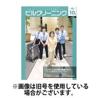 ビルクリーニング 2025/02/25発売号から1年(12冊)(雑誌)（直送品）
