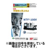 月刊生産財マーケティング 2025/02/01発売号から1年(12冊)(雑誌)（直送品）
