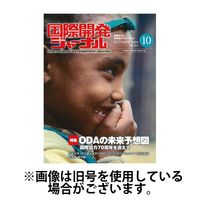 国際開発ジャーナル 2025/02/01発売号から1年(12冊)(雑誌)（直送品）