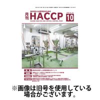 月刊HACCP 2025/02/22発売号から1年(12冊)(雑誌)（直送品）