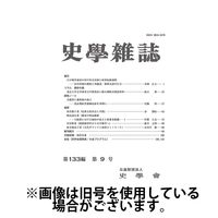 史学雑誌 2025/02/15発売号から1年(12冊)(雑誌)（直送品）