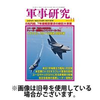 軍事研究 2025/02/10発売号から1年(12冊)(雑誌)（直送品）