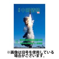 月刊中国情勢 2025/02/10発売号から1年(12冊)(雑誌)（直送品）