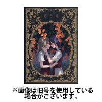 コミック百合姫 2023年1~12号まとめ売り コミック百合姫 2023/12/18発売号から1年(12冊)（直送品
