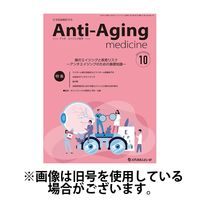アンチ・エイジング医学2025/02/07発売号から1年(6冊)(雑誌)（直送品）