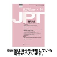 薬理と治療（JPT） 2025/02/28発売号から1年(12冊)(雑誌)（直送品）