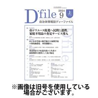 自治体情報誌 D-file(ディーファイル） 2025/02/25発売号から1年(22冊)(雑誌)（直送品）