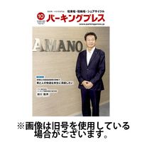 自転車・バイク・自動車駐車場　パーキングプレス 2025/02/07発売号から1年(12冊)(雑誌)（直送品）