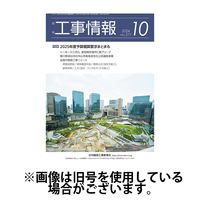 月刊　工事情報 2025/02/01発売号から1年(12冊)(雑誌)（直送品）
