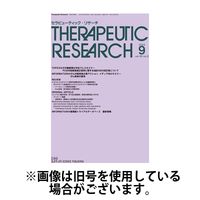 セラピューティック・リサーチ　2025/02/28発売号から1年(12冊)(雑誌)（直送品）