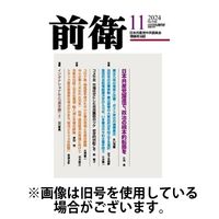 前衛 2025/02/08発売号から1年(12冊)(雑誌)（直送品）