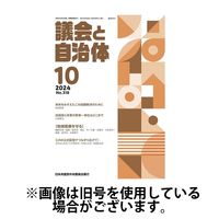議会と自治体 2025/02/24発売号から1年(12冊)(雑誌)（直送品）