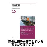 環境管理 2025/02/15発売号から1年(12冊)(雑誌)（直送品）