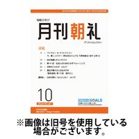 月刊朝礼 2025/02/01発売号から1年(12冊)(雑誌)（直送品）